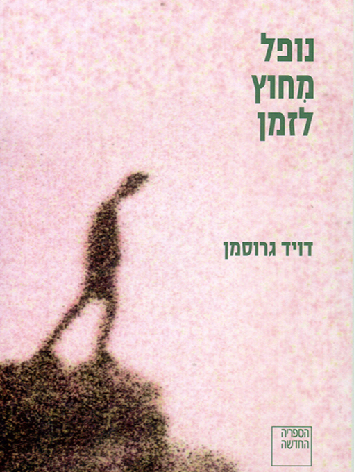 Cover of נופל מחוץ לזמן - Falling Out of Time